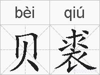 贝裘的拼音