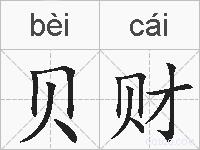贝财的拼音