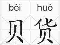 贝货的拼音