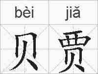 贝贾的拼音