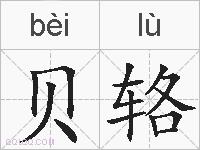 贝辂的拼音