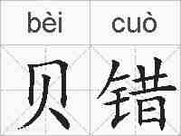 贝错的拼音
