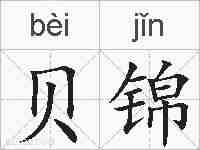 贝锦的拼音