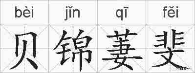 贝锦萋斐的拼音