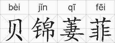 贝锦萋菲的拼音