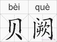 贝阙的拼音
