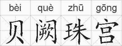 贝阙珠宫的拼音