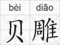 贝雕的拼音