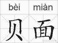 贝面的拼音
