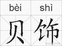 贝饰的拼音