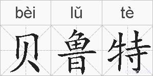 贝鲁特的拼音