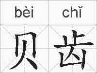 贝齿的拼音