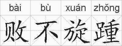败不旋踵的拼音