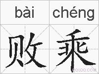 败乘的拼音