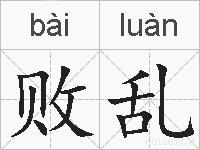 败乱的拼音