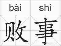 败事的拼音