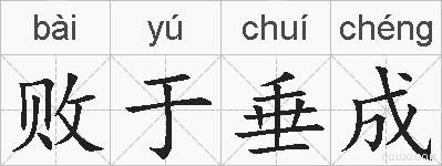败于垂成的拼音