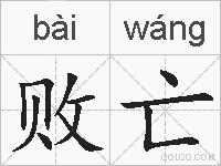 败亡的拼音