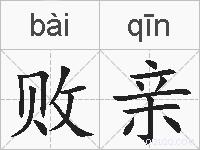 败亲的拼音