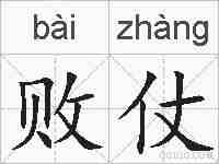 败仗的拼音