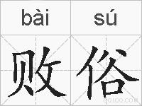 败俗的拼音