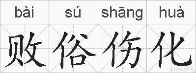 败俗伤化的拼音