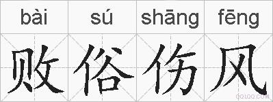 败俗伤风的拼音