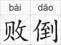 败倒的拼音