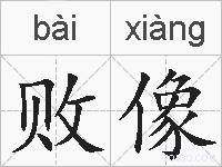 败像的拼音