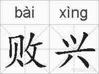 败兴的拼音