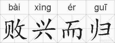 败兴而归的拼音