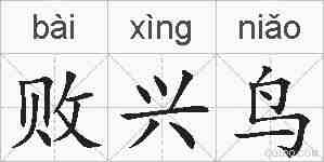 败兴鸟的拼音