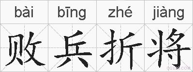 败兵折将的拼音