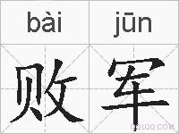 败军的拼音