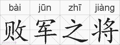 败军之将的拼音