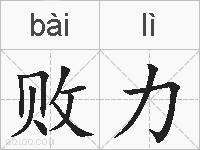 败力的拼音
