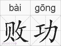 败功的拼音