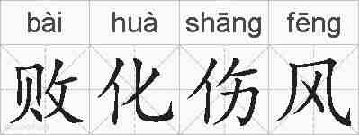 败化伤风的拼音
