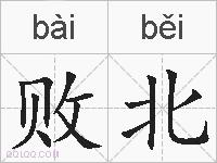 败北的拼音