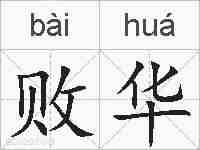 败华的拼音