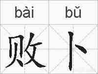 败卜的拼音