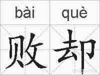 败却的拼音