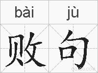 败句的拼音