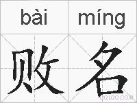 败名的拼音