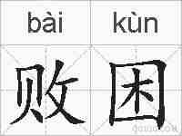 败困的拼音