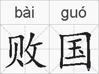 败国的拼音