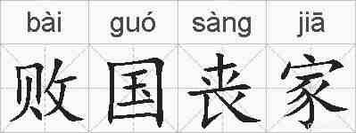 败国丧家的拼音