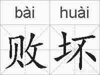 败坏的拼音