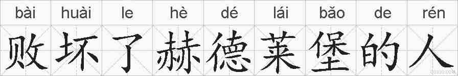 败坏了赫德莱堡的人的拼音