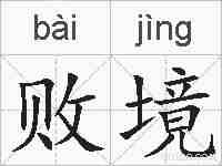 败境的拼音